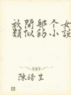 放开那个女巫跟类似的小说