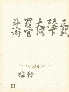 斗罗大陆正版手游官网下载