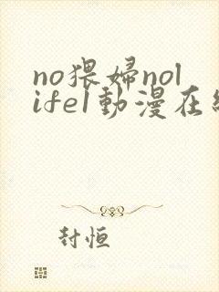 no猥妇nolife1动漫在线观看