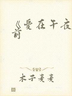 《爱在午夜降临前