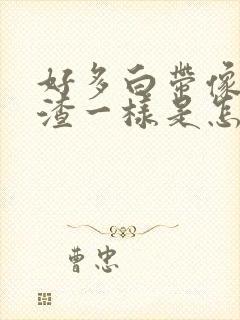 好多白带像豆腐渣一样是怎么回事