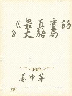 《最真实的一集》大结局封面