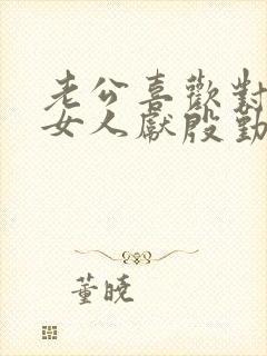 老公喜欢对别的女人献殷勤是什么心理