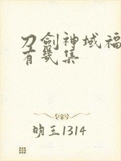 刀剑神域福利集有几集封面