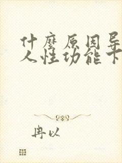 什么原因导致男人性功能下降