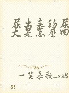 尿出来的尿味道大是怎么回事封面