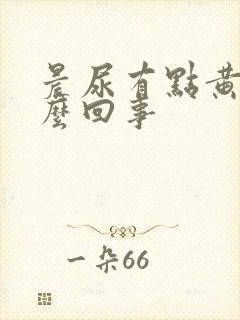 晨尿有点黄是怎么回事