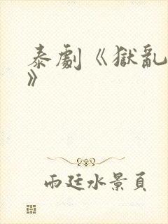 泰剧《狱乱情迷》