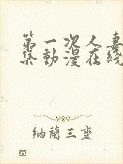 第一次人妻第六集动漫在线观看