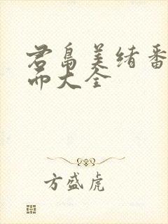 君岛美绪番号封面大全封面