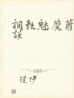 调教魅魔萝莉小说