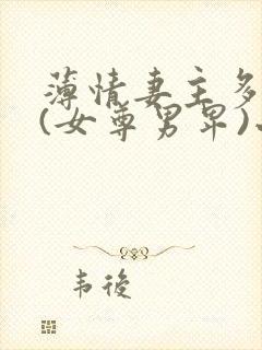 薄情妻主多个夫(女尊男卑)小说