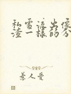 私处流出像豆腐渣一样的分泌物