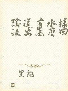 阴道有水样液体流出怎么回事