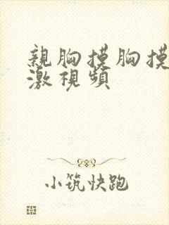 亲胸摸胸摸下刺激视频