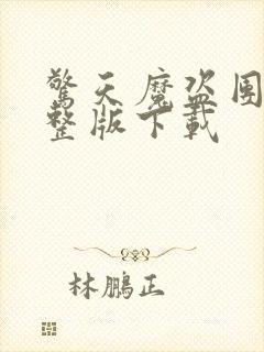 惊天魔盗团2完整版下载