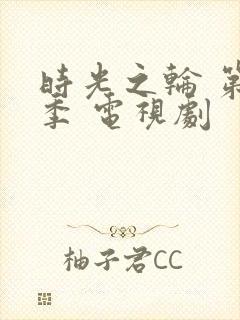 时光之轮 第一季 电视剧