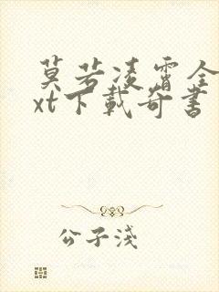 莫若凌霄全本txt下载奇书网封面