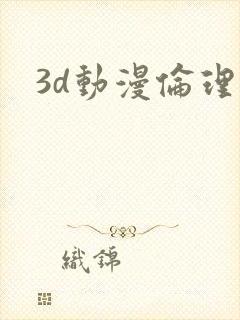 3d动漫伦理片