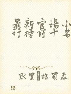 最新官场小说排行榜前十名