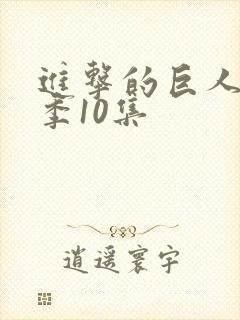 进击的巨人最终季10集封面