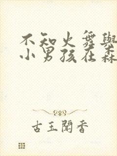 不知火舞与三个小男孩在森林公园