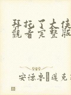 拜托了大侠免费观看完整版高清