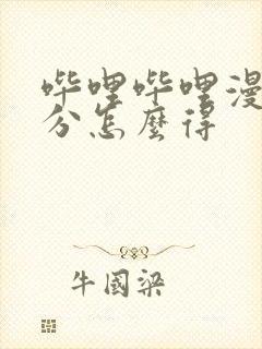 哔哩哔哩漫画积分怎么得