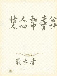 情人和老公在女人心中有什么不同