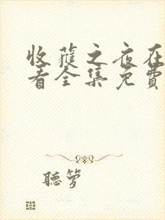 收获之夜在线观看全集免费封面