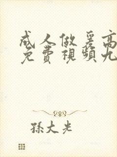 成人做爰高潮片免费视频九九九