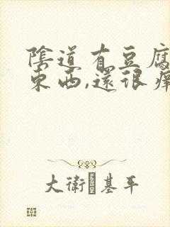 阴道有豆腐渣的东西,还很痒怎么办