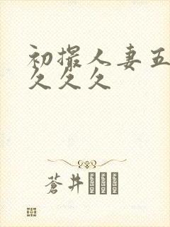 初撮人妻五十路久久久