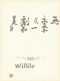 美剧《永无止境》第一季