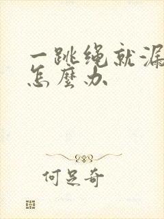 一跳绳就漏尿 怎么办