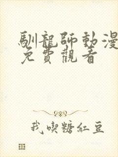 驯龙师动漫全集免费观看