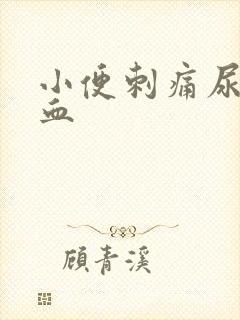 小便刺痛尿后带血