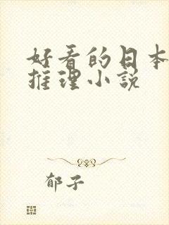 好看的日本悬疑推理小说