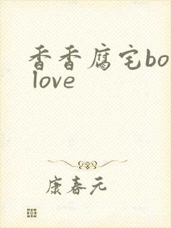 香香腐宅boy love