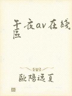 午夜av在线一区封面