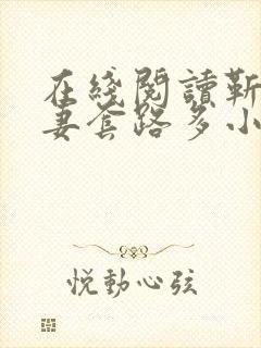 在线阅读靳爷宠妻套路多小说