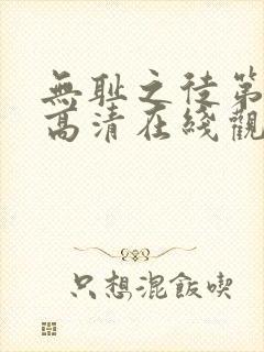 无耻之徒第六季高清在线观看