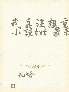 我真没想重生啊小说txt 最新章节 无弹窗封面