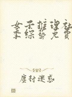 女子推理社第二季综艺免费观看全集高清封面