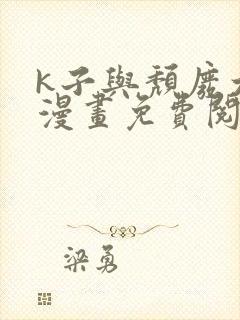 k子与颓废大叔漫画免费阅读