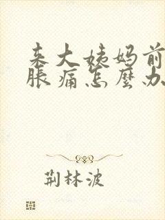 来大姨妈前乳房胀痛怎么办