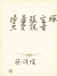 扫毒张家辉国语免费观看