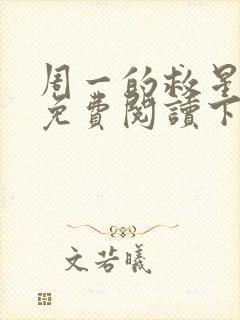 周一的救星漫画免费阅读下拉式封面