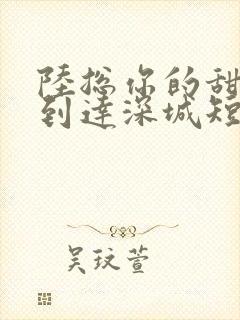 陆总你的甜妻已到达深城短剧封面