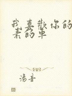 我喜欢你的信息素的车封面